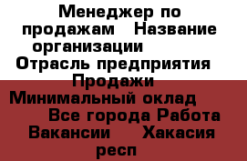 Менеджер по продажам › Название организации ­ Snaim › Отрасль предприятия ­ Продажи › Минимальный оклад ­ 30 000 - Все города Работа » Вакансии   . Хакасия респ.